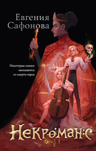 Евгения Сафонова. Некроманс. Opus 1