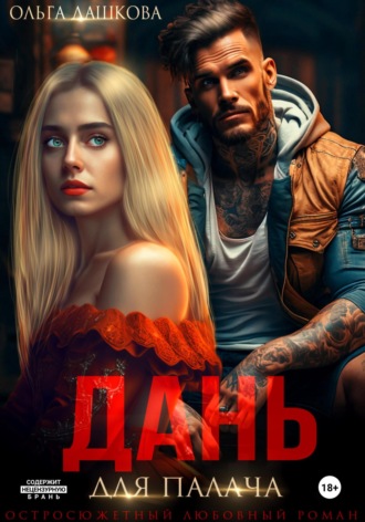 . Дань для палача