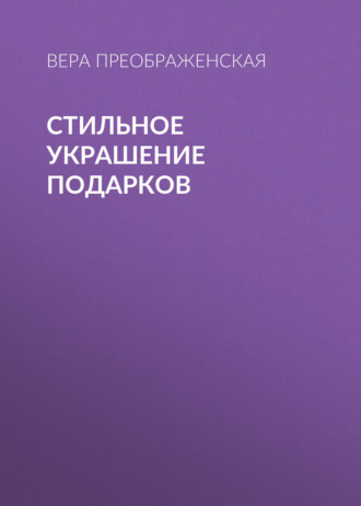Вера Преображенская. Стильное украшение подарков