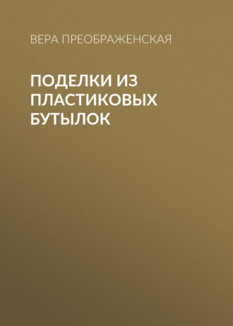 . Поделки из пластиковых бутылок