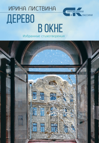 Ирина Листвина. Дерево в окне