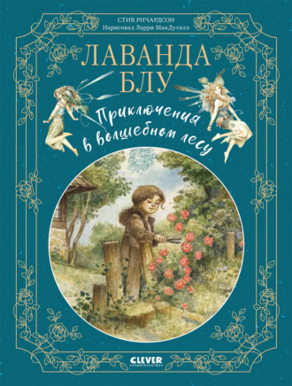Стив Ричардсон. Лаванда Блу. Приключения в волшебном лесу