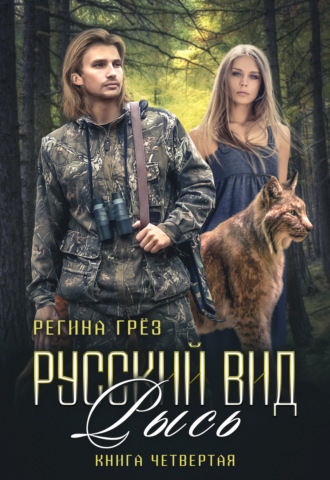 . Русский вид. Рысь