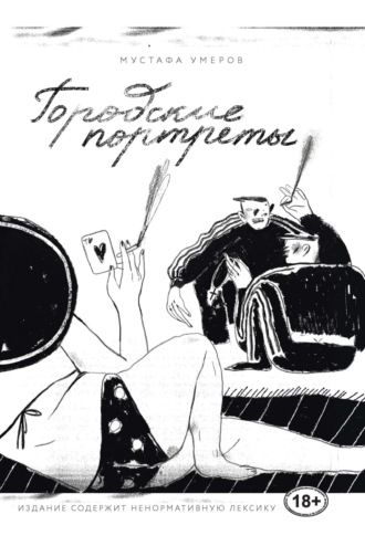 Мустафа Умеров. Городские портреты
