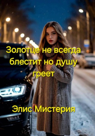 Элис Мистерия. Золотце не всегда блестит, но душу греет