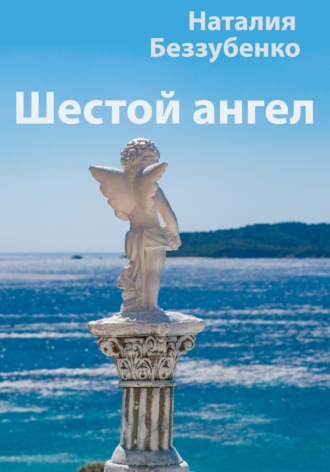. Шестой ангел