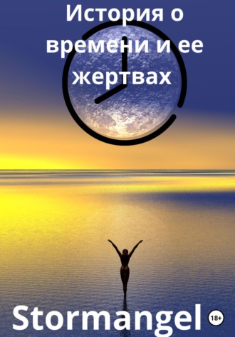 . История о времени и ее жертвах