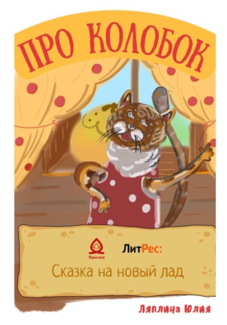 Юлия Дмитриевна Ляплина. Про Колобок
