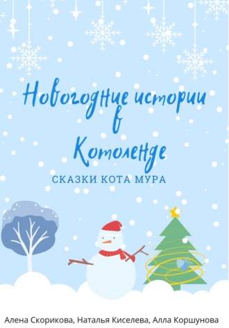 Алена Сергеевна Скорикова. Новогодние истории в Котоленде