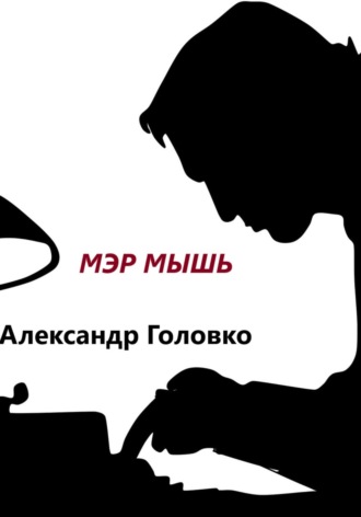 . Мэр Мышь