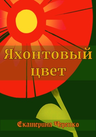 Екатерина Черепко. Яхонтовый цвет