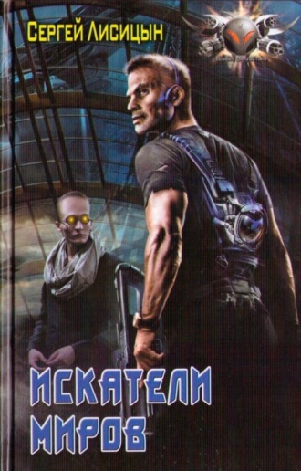 Сергей Лисицын. Искатели миров