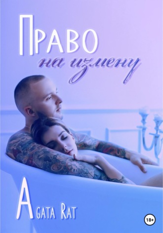 Агата Рат. Право на измену