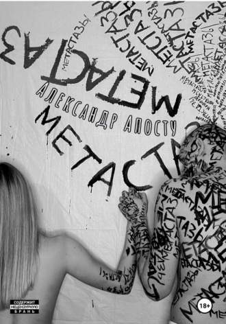 Александр Андреевич Апосту. Метастазы