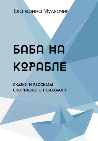 . Баба на корабле. Сборник сказок спортивного психолога
