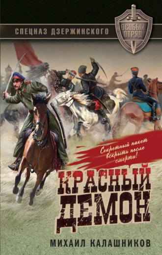 . Красный демон