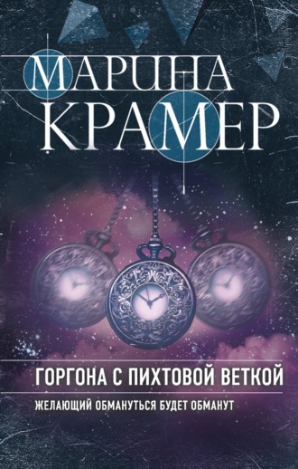 Марина Крамер. Горгона с пихтовой веткой