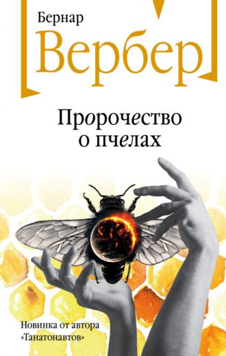 . Пророчество о пчелах