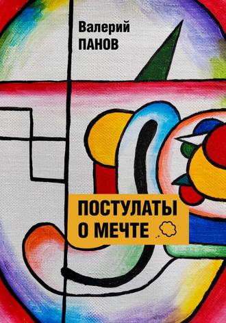 . Постулаты о мечте