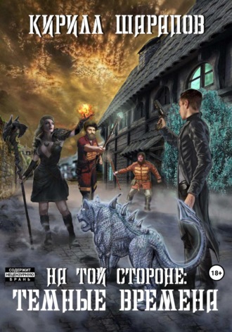 . На той стороне – 4. Темные времена