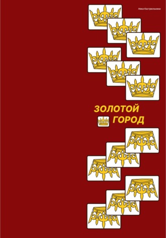 Ника Кастрюлькина. Золотой город
