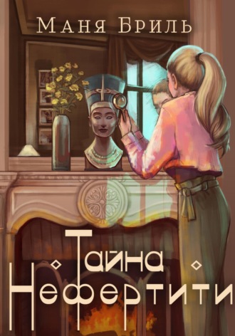 Маня Бриль. Тайна Нефертити