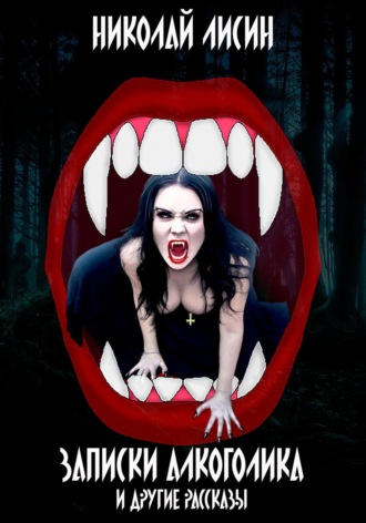 Николай Николаевич Лисин. Записки алкоголика и другие рассказы
