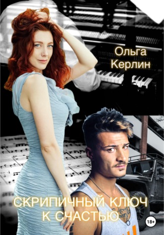 Ольга Керлин. Скрипичный ключ к счастью