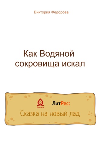 Виктория Сергеевна Федорова. Как Водяной сокровища искал
