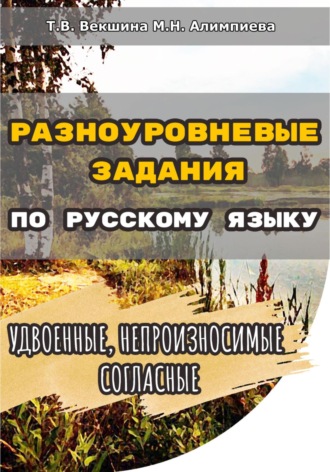 Татьяна Векшина. Разноуровневые задания по русскому языку. Удвоенные, непроизносимые согласные