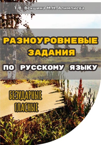 Татьяна Векшина. Разноуровневые задания по русскому языку. Безударные гласные