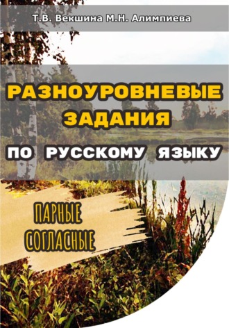 Татьяна Векшина. Разноуровневые задания по русскому языку. Парные согласные
