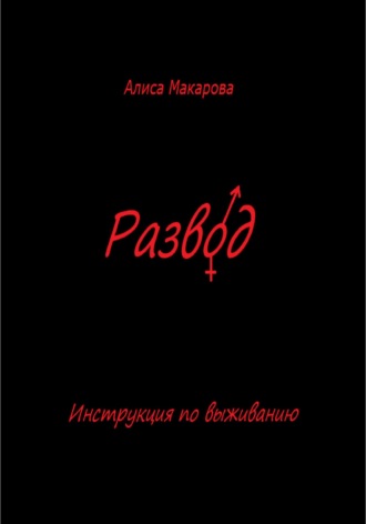 Алиса Макарова. Развод. Инструкция по выживанию