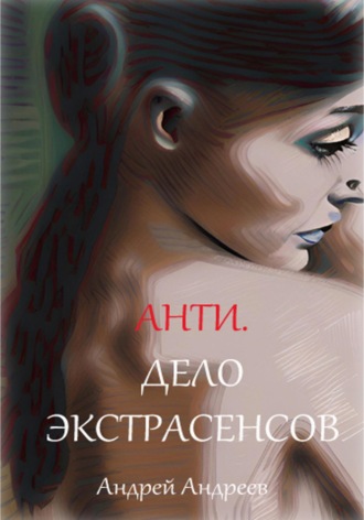 Андрей Владимирович Андреев. Анти. Дело экстрасенсов
