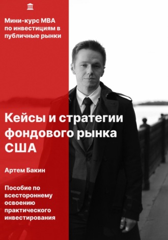 . Кейсы и стратегии фондового рынка США