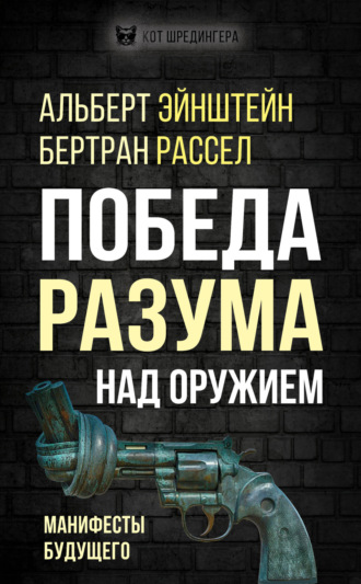 . Победа разума над оружием. Манифесты будущего