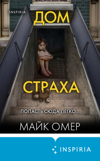 Майк Омер. Дом страха