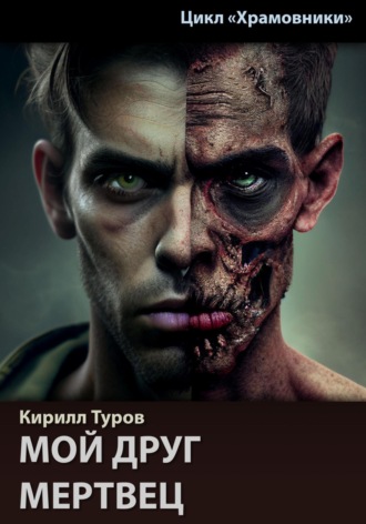 . Мой друг – мертвец