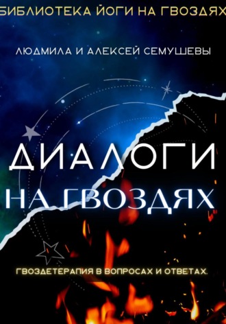 Алексей Семушев. Диалоги на гвоздях: Гвоздетерапия в вопросах и ответах