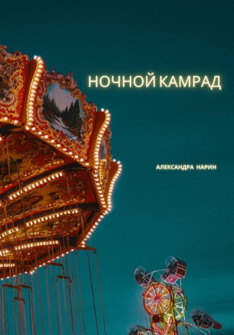 Александра Нарин. Ночной камрад