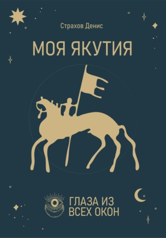 . Моя Якутия