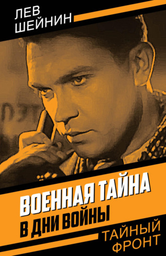 Лев Шейнин. Военная тайна. В дни войны