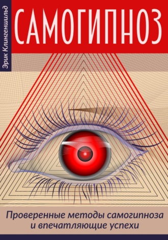 Jurij Walerjewitsch Statjow. Самогипноз – проверенные методы самогипноза и впечатляющие успехи