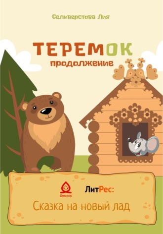 . Теремок продолжение