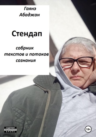 . Стендап