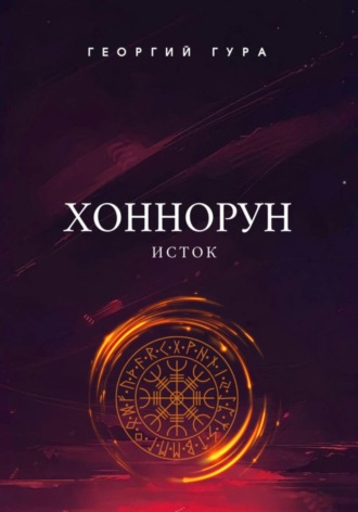 Георгий Гура. Хоннорун. Исток