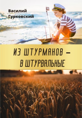 Василий Гурковский. Из штурманов – в штурвальные