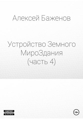 . Устройство Земного МироЗдания. Часть 4