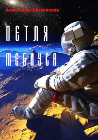 . Петля Мебиуса