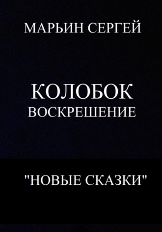 Сергей Владимирович Марьин. Колобок: Воскрешение